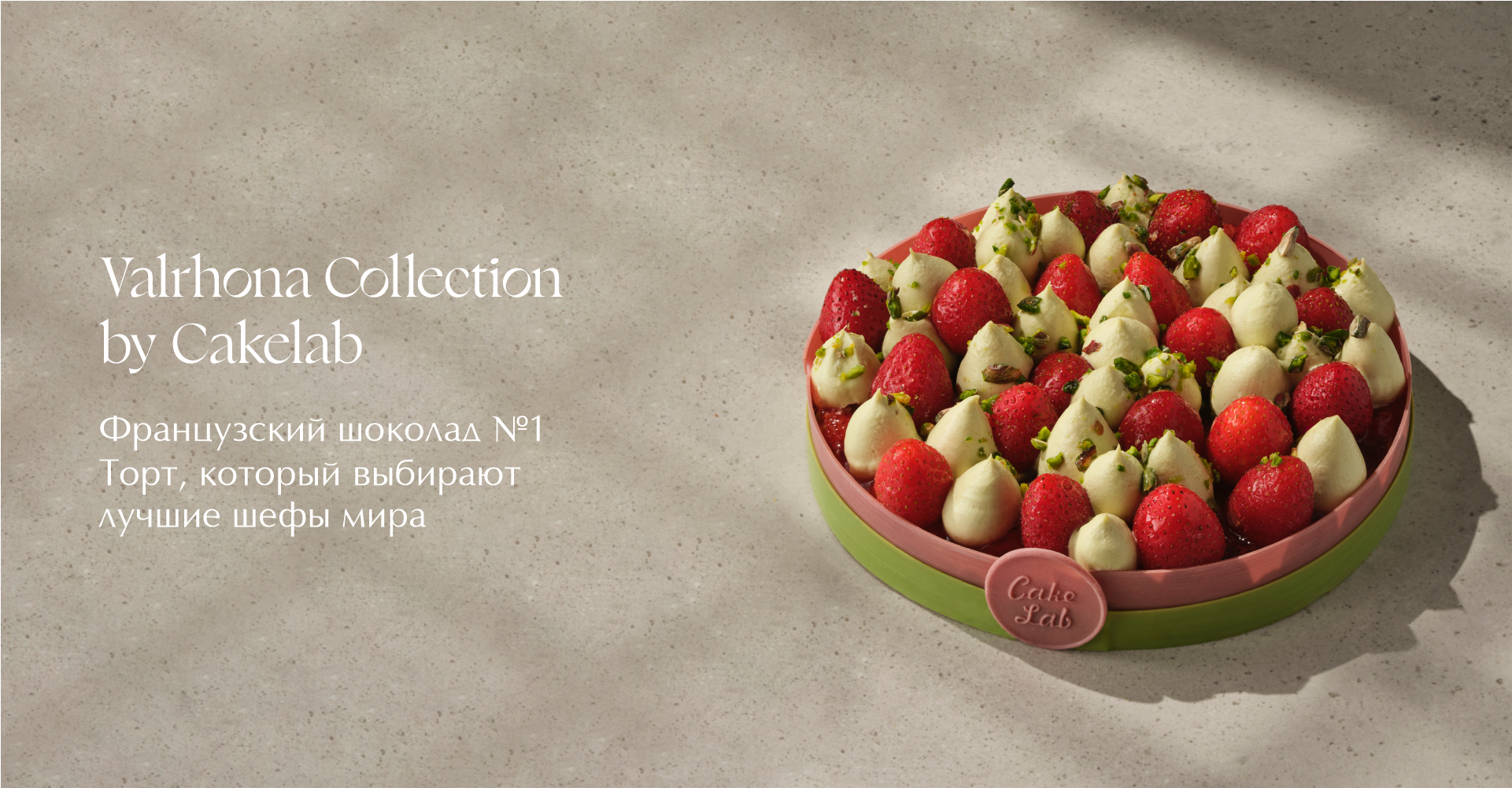 Коллекция Valrhona